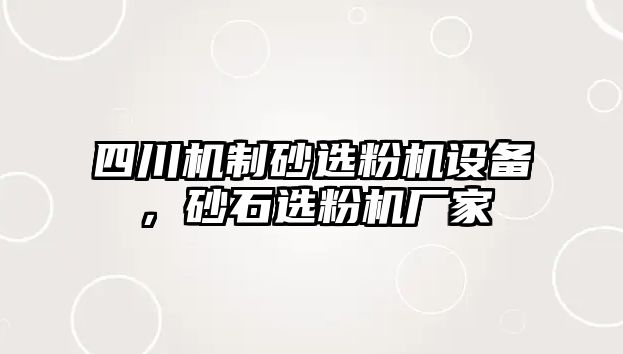 四川機制砂選粉機設備，砂石選粉機廠家