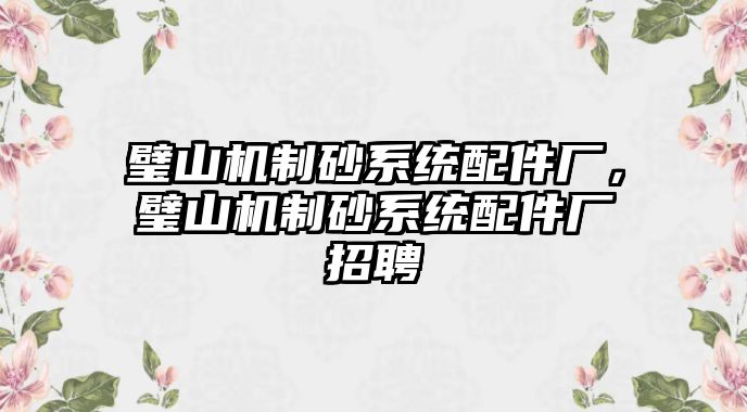 璧山機制砂系統配件廠，璧山機制砂系統配件廠招聘