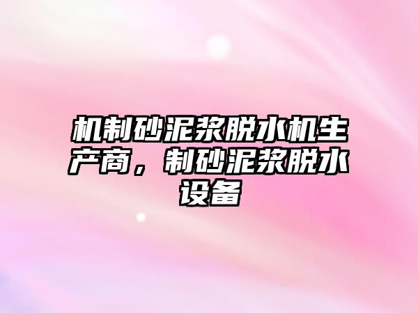 機制砂泥漿脫水機生產商，制砂泥漿脫水設備