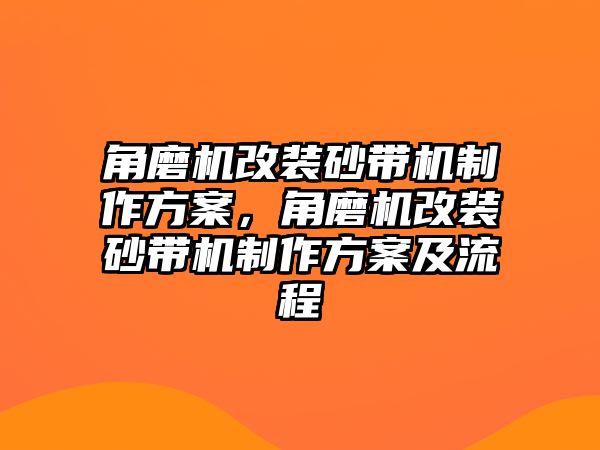 角磨機改裝砂帶機制作方案，角磨機改裝砂帶機制作方案及流程