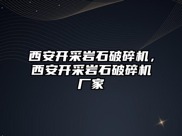 西安開采巖石破碎機，西安開采巖石破碎機廠家