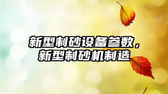 新型制砂設備參數，新型制砂機制造