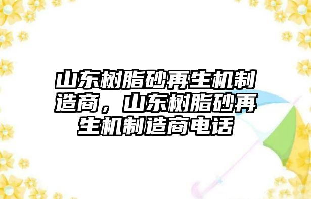 山東樹脂砂再生機制造商，山東樹脂砂再生機制造商電話