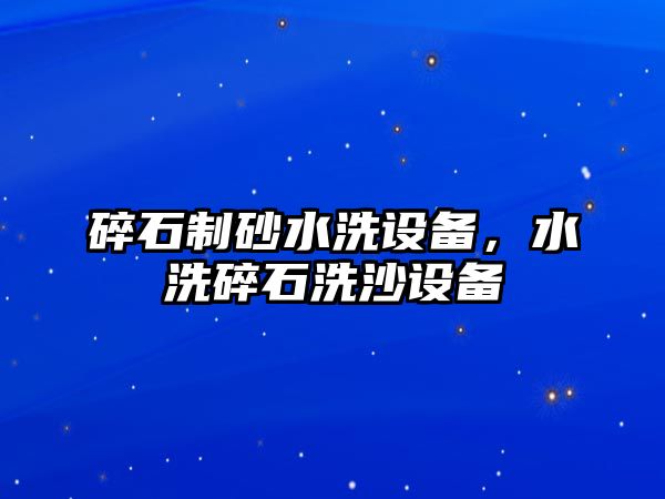 碎石制砂水洗設備，水洗碎石洗沙設備