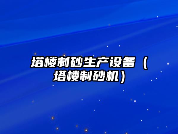 塔樓制砂生產設備（塔樓制砂機）