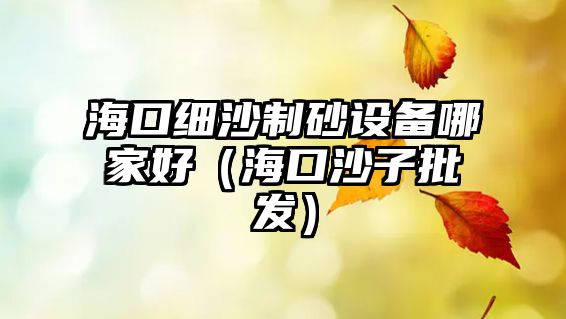 ?？诩毶持粕霸O備哪家好（?？谏匙优l）