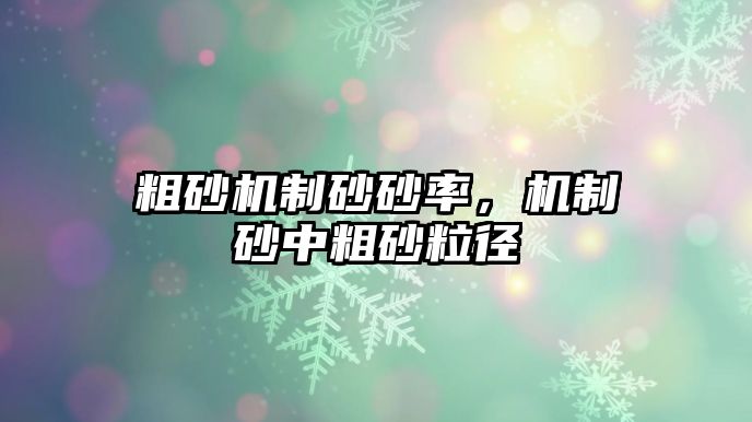 粗砂機制砂砂率，機制砂中粗砂粒徑