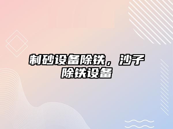 制砂設備除鐵，沙子除鐵設備