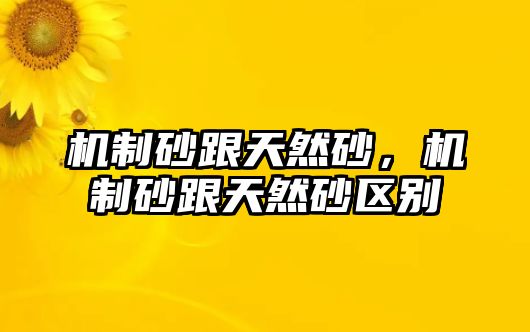 機制砂跟天然砂，機制砂跟天然砂區別