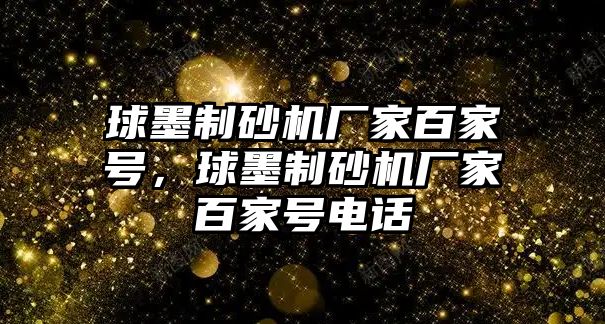 球墨制砂機廠家百家號，球墨制砂機廠家百家號電話