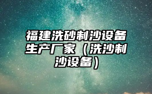 福建洗砂制沙設備生產廠家（洗沙制沙設備）