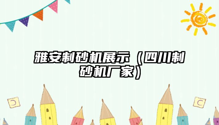 雅安制砂機展示（四川制砂機廠家）