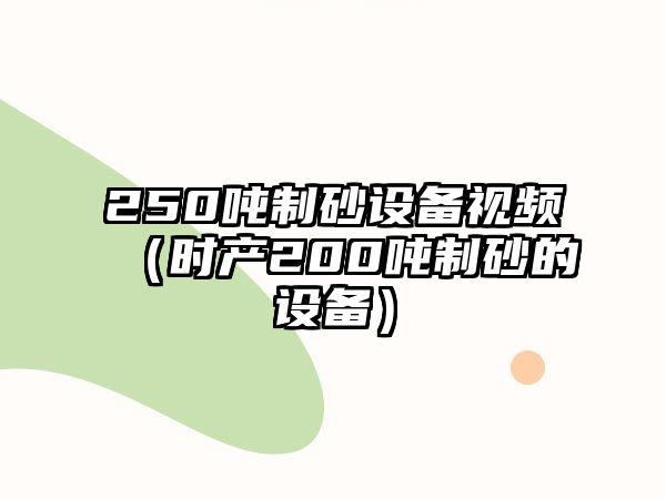 250噸制砂設備視頻（時產200噸制砂的設備）