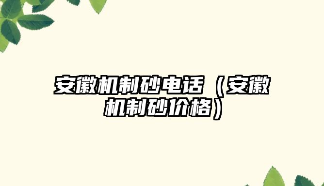 安徽機制砂電話（安徽機制砂價格）