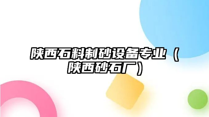 陜西石料制砂設備專業(yè)（陜西砂石廠）