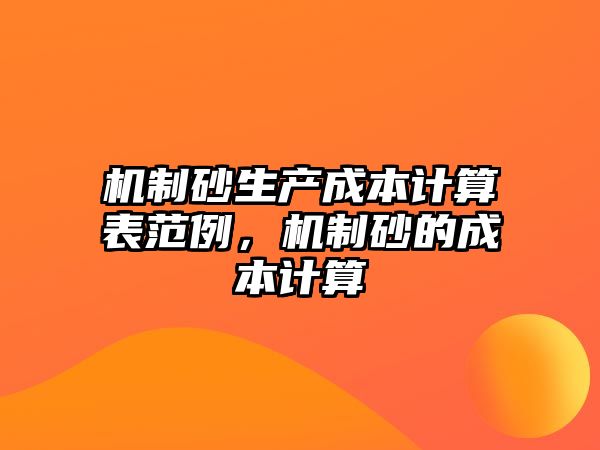 機制砂生產成本計算表范例，機制砂的成本計算