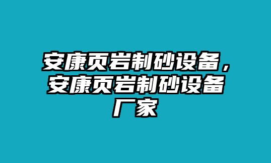 安康頁巖制砂設備，安康頁巖制砂設備廠家