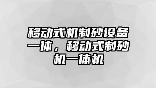 移動式機制砂設備一體，移動式制砂機一體機