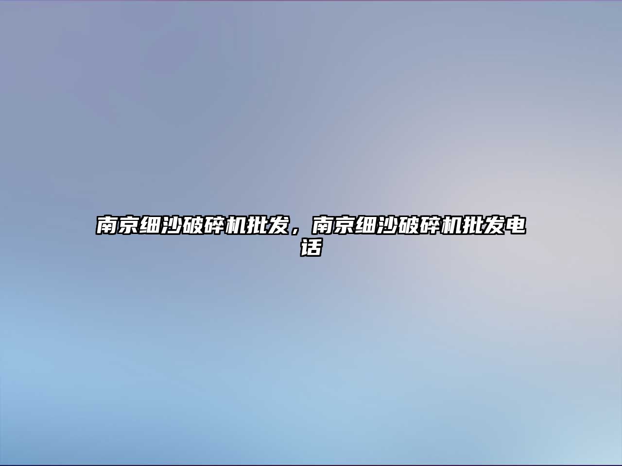 南京細(xì)沙破碎機批發(fā)，南京細(xì)沙破碎機批發(fā)電話