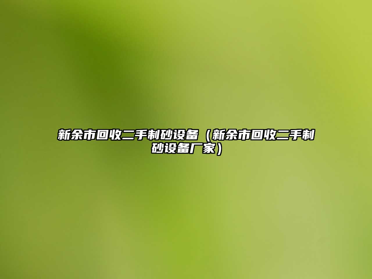 新余市回收二手制砂設備（新余市回收二手制砂設備廠家）