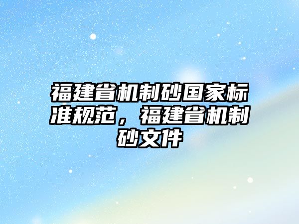 福建省機制砂國家標準規范，福建省機制砂文件