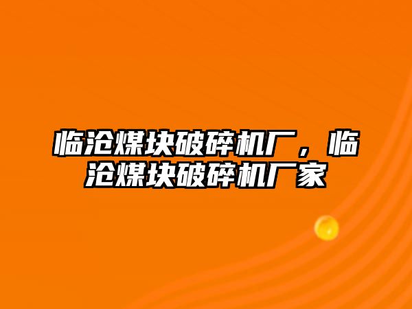 臨滄煤塊破碎機廠，臨滄煤塊破碎機廠家