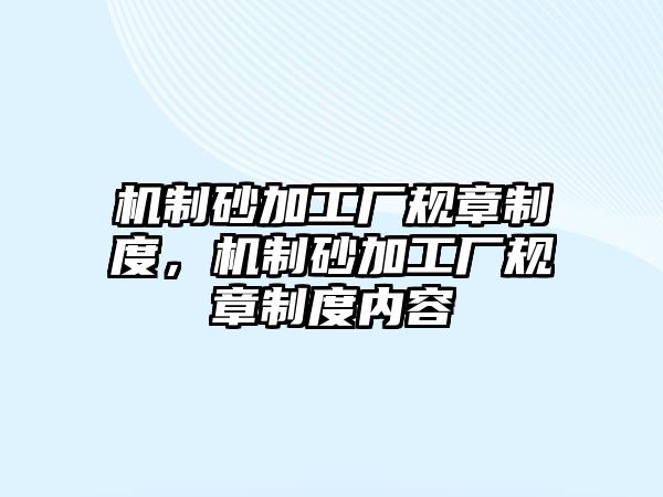 機制砂加工廠規章制度，機制砂加工廠規章制度內容