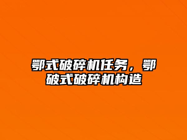 鄂式破碎機任務，鄂破式破碎機構造