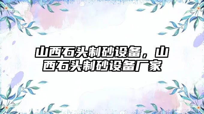 山西石頭制砂設備，山西石頭制砂設備廠家