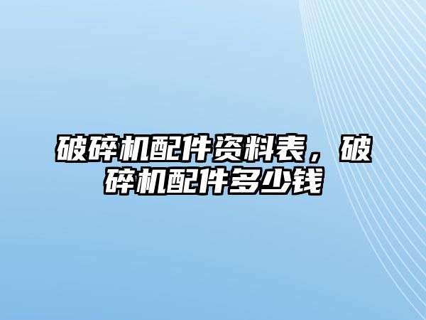 破碎機配件資料表，破碎機配件多少錢