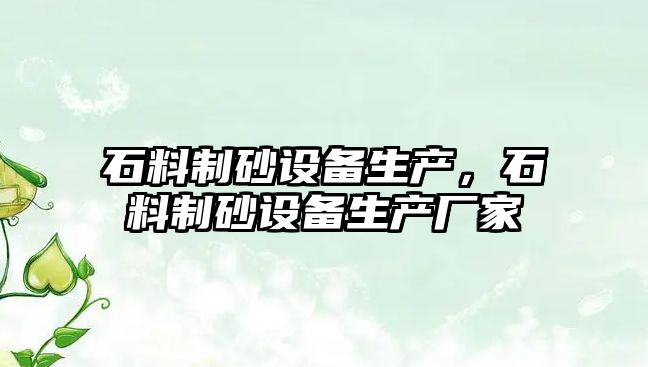 石料制砂設備生產，石料制砂設備生產廠家