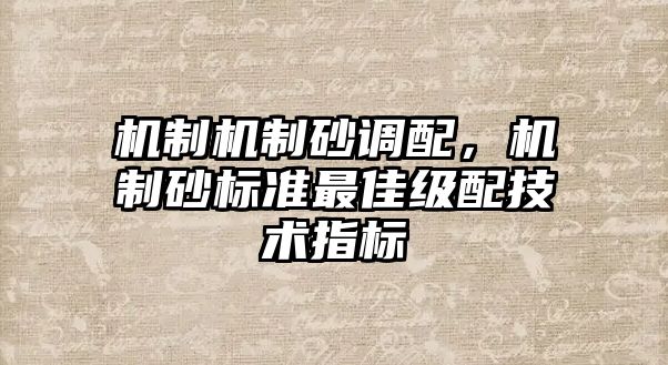 機制機制砂調配，機制砂標準最佳級配技術指標