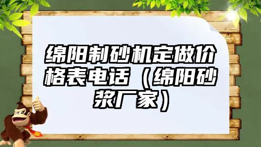 綿陽制砂機定做價格表電話（綿陽砂漿廠家）