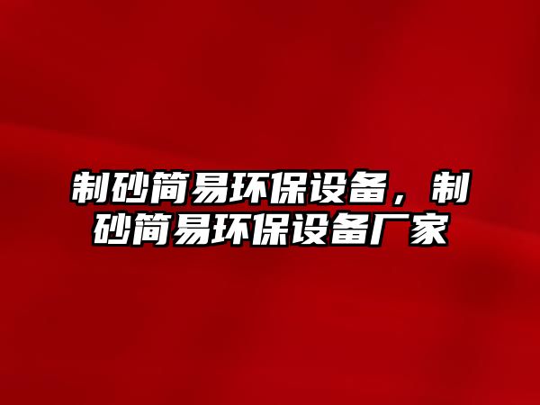 制砂簡易環保設備，制砂簡易環保設備廠家