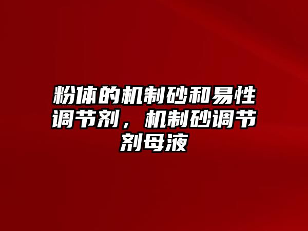 粉體的機制砂和易性調節劑，機制砂調節劑母液