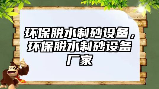 環保脫水制砂設備，環保脫水制砂設備廠家