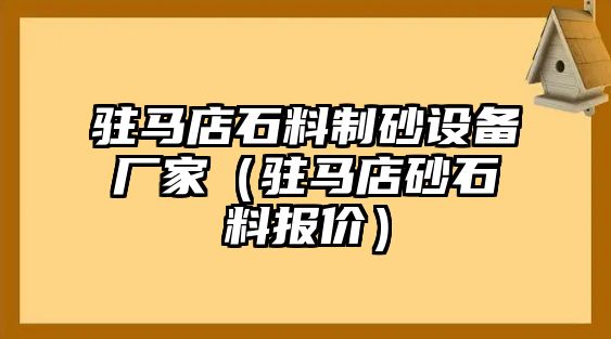 駐馬店石料制砂設(shè)備廠家（駐馬店砂石料報價）