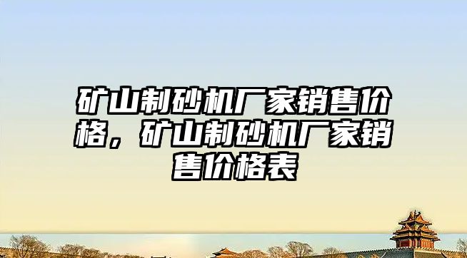 礦山制砂機廠家銷售價格，礦山制砂機廠家銷售價格表