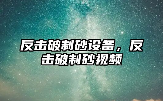 反擊破制砂設備，反擊破制砂視頻