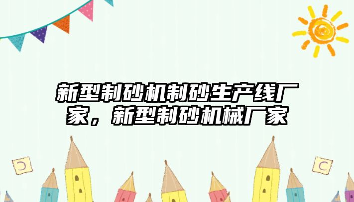 新型制砂機制砂生產線廠家，新型制砂機械廠家