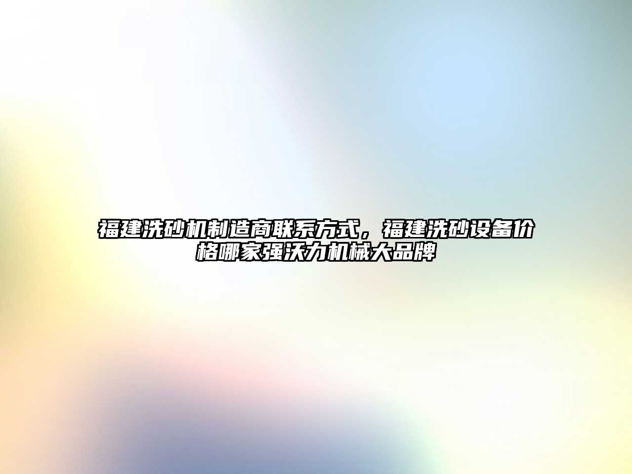 福建洗砂機制造商聯系方式，福建洗砂設備價格哪家強沃力機械大品牌