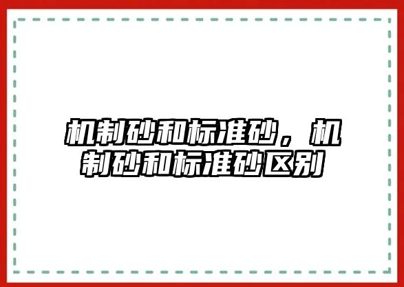 機制砂和標準砂，機制砂和標準砂區別