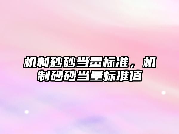 機制砂砂當量標準，機制砂砂當量標準值