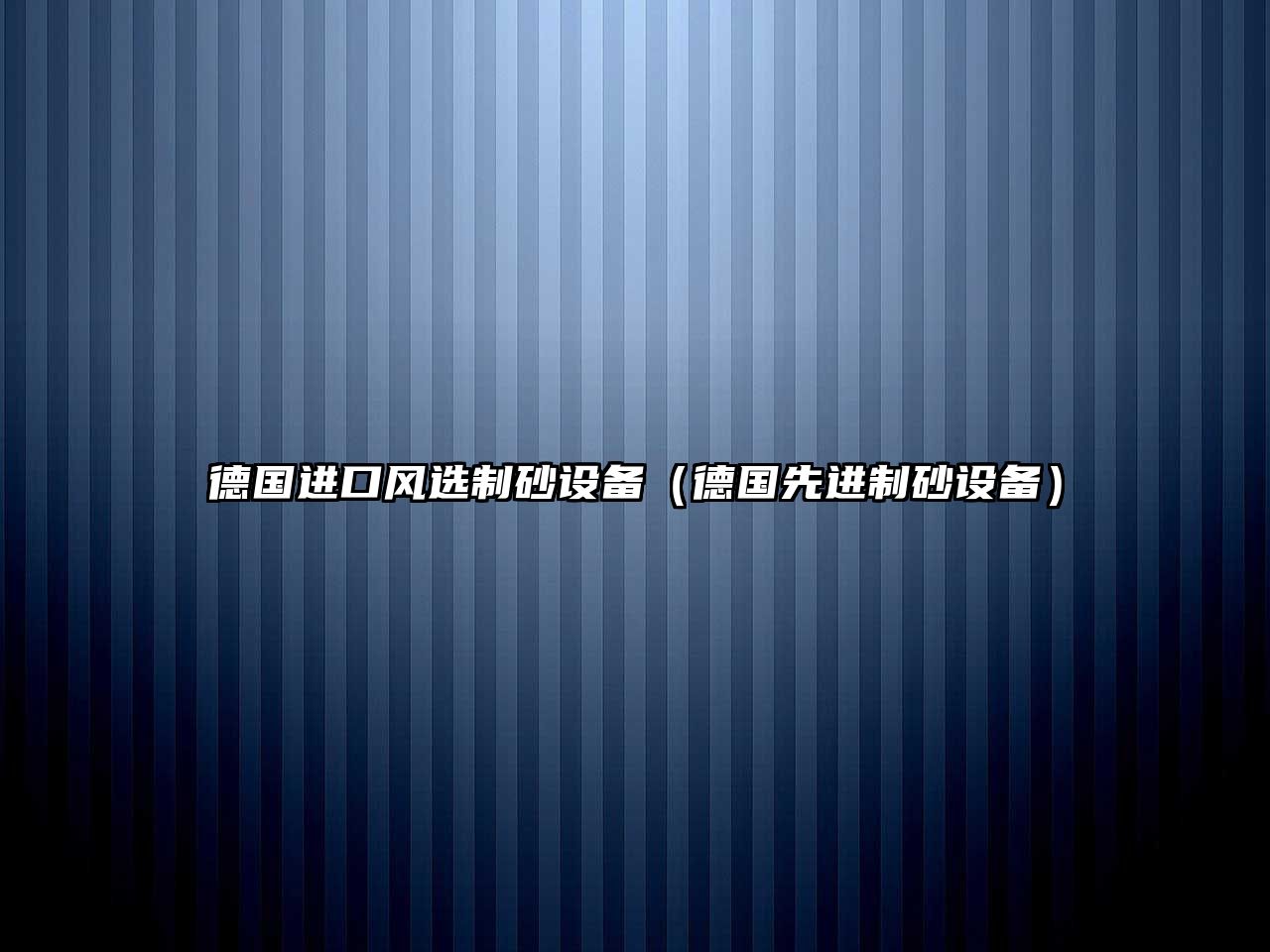 德國(guó)進(jìn)口風(fēng)選制砂設(shè)備（德國(guó)先進(jìn)制砂設(shè)備）