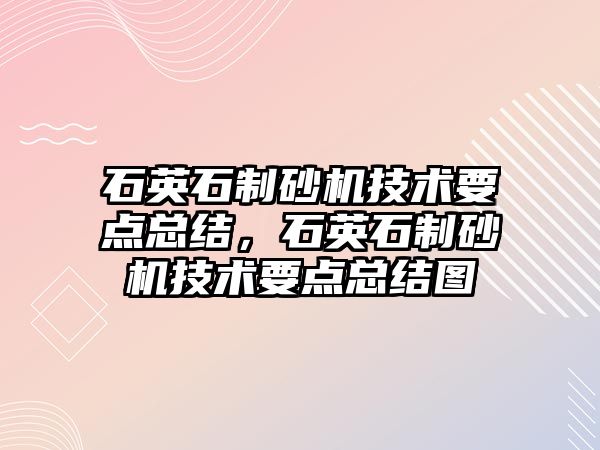 石英石制砂機技術要點總結，石英石制砂機技術要點總結圖