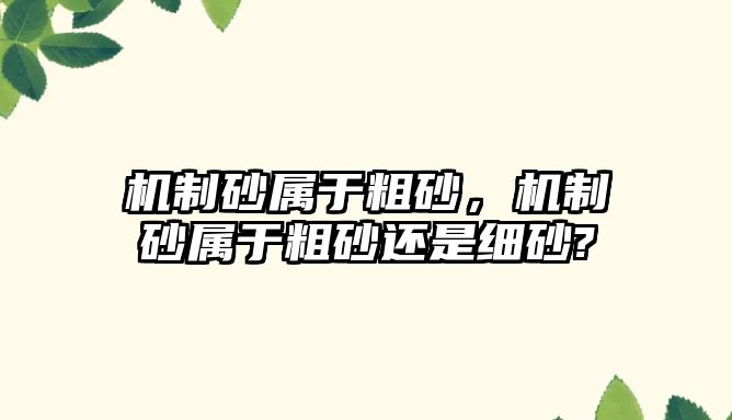 機制砂屬于粗砂，機制砂屬于粗砂還是細砂?