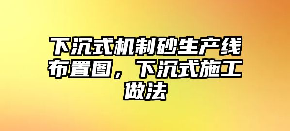 下沉式機制砂生產線布置圖，下沉式施工做法