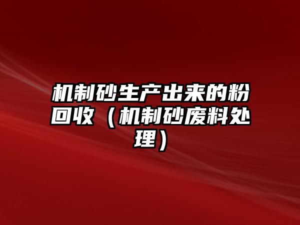 機制砂生產出來的粉回收（機制砂廢料處理）