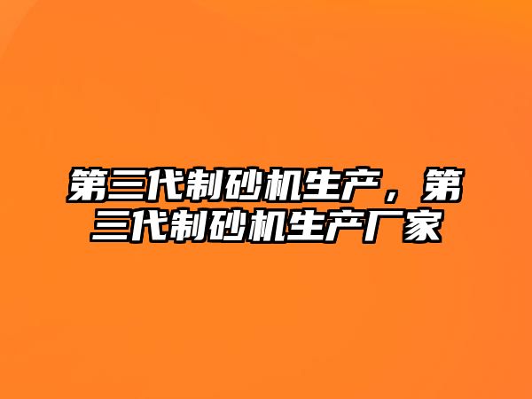 第三代制砂機生產，第三代制砂機生產廠家