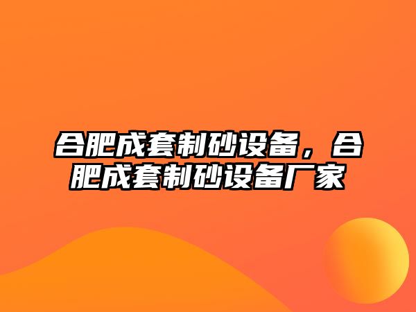 合肥成套制砂設備，合肥成套制砂設備廠家